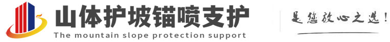 陆川山体护坡锚喷支护公司